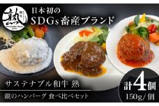 銀のハンバーグ 食べ比べセット 150g×4個（デミグラスソース×2・トマトソース×1・ゴルゴンゾーラチーズソース×1）サステナブル和牛 牛肉 加工品 ギフト包装 島根県雲南市/株式会社熟豊ファーム [AIAT023]