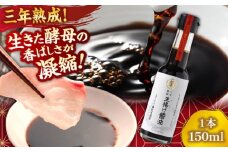 【3年熟成】生揚げ醤油150ml 1本 さい仕込み 調味料 高級 醤油 しょうゆ お醤油 魚 刺身 ステーキ お歳暮 島根県雲南市/有限会社紅梅しょうゆ [AICV013]