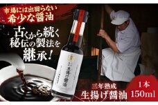 【3年熟成】生揚げ醤油150ml 1本 さい仕込み 調味料 高級 醤油 しょうゆ お醤油 魚 刺身 ステーキ お歳暮 島根県雲南市/有限会社紅梅しょうゆ [AICV013]