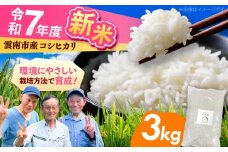 【2025年10月発送スタート】雲南市産 こしひかり 3kg 精米 新米 白米 島根県雲南市/株式会社アルプロン(米) [AIDR003]