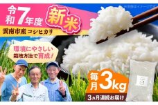 【全3回定期便】【2025年10月発送スタート】雲南市産 こしひかり 3kg 精米 新米 白米 島根県雲南市/株式会社アルプロン(米) [AIDR006]