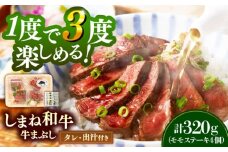 【肉質日本一！】しまね和牛の牛まぶし ももステーキ320g（4個）黒毛和牛 冷凍 牛まぶし ステーキ ブランド牛 人気 ギフト 島根県雲南市/有限会社宮本食肉店 [AIDH001]