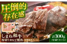 【肉質日本一！】しまね和牛 厚切りカルビ焼肉300g（お肉ソムリエ開発焼肉のたれ付）国産牛 牛 和牛 黒毛和牛 ブランド牛 焼肉 肉厚 ギフト カルビ 島根県雲南市/有限会社宮本食肉店[AIDH004]