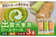 出雲大東茶ロールケーキ詰合せ3本セット（煎茶・番茶・和紅茶）お茶 スイーツ 茶スイーツ ロールケーキ 和風 和スイーツ お取り寄せ 島根県雲南市/株式会社藤原茶問屋 [AIAY011]