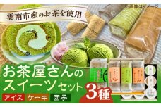 奥出雲の美味しいお茶のおやつセット（お茶アイス9個・茶ロールケーキ3本・茶団子5串×1） お茶 アイス アイスクリーム ロールケーキ お団子 和スイーツ 詰め合わせ 食べ比べ ギフト お土産 島根県雲南市/株式会社藤原茶問屋 [AIAY012]