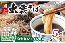 昔ながらの出雲そば 250g×5袋 | そば 出雲そば 麺 出雲 取り寄せ ご当地 蕎麦 小分け 個包装 便利 備蓄 乾麺 保存食 常温 保管 人気 大容量 国内製造 島根県雲南市/野々村製粉製麺所 [AICE003]