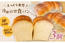 【卵不使用 国産小麦100％使用】食パン1斤 3個セット パン 食パン 冷凍 国産 おいしい 朝食 ギフト 贈り物 島根県雲南市/有限会社三ツ和 [AIDE006]
