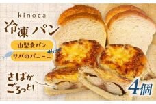 【卵不使用 国産小麦100％使用】さばのパニーニ3個/食パン１斤のセット パン 食パン 冷凍 国産 おいしい 朝食 ギフト 贈り物 島根県雲南市/有限会社三ツ和 [AIDE007]