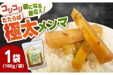 国産たたらば極太メンマ 100ｇ×1袋 ラーメン おつまみ 珍味 惣菜 おかず お取り寄せ ギフト おすすめ 島根県雲南市/奥出雲マザーズ [AIDP001]