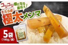 国産たたらば極太メンマ 100ｇ×5袋 ラーメン おつまみ 珍味 惣菜 おかず お取り寄せ セット売り ギフト おすすめ 島根県雲南市/奥出雲マザーズ [AIDP003]