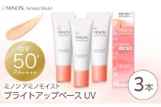 MINON(ミノン) アミノモイスト ブライトアップベースUV 25g×3本セット UV化粧下地 皮脂 メイク崩れを防ぐミノン 化粧品 下地 メイク スキンケア 島根県雲南市/第一三共ヘルスケア（株） [AIDU004]