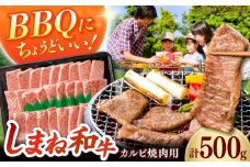 【焼肉におすすめ!】しまね和牛カルビ 500g 和牛 牛肉 国産 国産牛 赤身 焼肉 ステーキ スライス 人気 黒毛和牛 BBQ ギフト 島根県雲南市/フジキコーポーレーション株式会社 [AIEA010]
