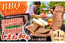 【焼肉におすすめ!】しまね和牛カルビ 1kg(500g×2) 和牛 牛肉 国産 国産牛 赤身 焼肉 ステーキ スライス 人気 黒毛和牛 BBQ ギフト 島根県雲南市/フジキコーポーレーション株式会社 [AIEA011]