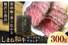 【先行予約】　【2025年12月中旬順次発送】島根和牛ローストビーフ 300g 肉 牛肉 国産 お肉 オードブル 国産牛ローストビーフ 島根県雲南市/新日本食品株式会社 [AIEE001]