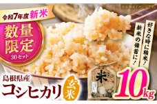 【先行予約】【2025年11月より発送】新米 上久野産コシヒカリ 玄米 10kg 産地直送 島根県雲南市/株式会社かみくの桃源郷 [AIAN003]