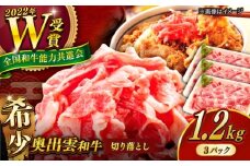 【奥出雲和牛】切り落とし 400g×3P 計1200g 冷凍 ブランド牛 生姜焼き 肉じゃが 焼肉 人気 おすすめ 島根県雲南市/島根県農業協同組合　雲南地区本部 畜産加工所 [AIBQ013]