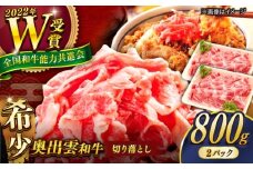 【奥出雲和牛】切り落とし 400g×2P 計800g 冷凍 ブランド牛 生姜焼き 肉じゃが 焼肉 人気 おすすめ 島根県雲南市/島根県農業協同組合　雲南地区本部 畜産加工所 [AIBQ012]