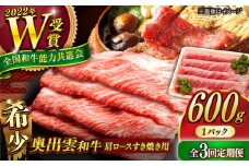【全3回定期便】【奥出雲和牛】肩ロースすき焼き用 600g×1P 冷凍 黒毛和牛 ブランド牛 しゃぶしゃぶ 人気 おすすめ 島根県雲南市/島根県農業協同組合　雲南地区本部 畜産加工所 [AIBQ017]