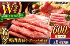 【全6回定期便】【奥出雲和牛】肩ロースすき焼き用 600g×1P 冷凍 黒毛和牛 ブランド牛 しゃぶしゃぶ 人気 おすすめ 島根県雲南市/島根県農業協同組合　雲南地区本部 畜産加工所 [AIBQ018]