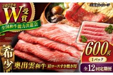 【全12回定期便】【奥出雲和牛】肩ロースすき焼き用 600g×1P 冷凍 黒毛和牛 ブランド牛 しゃぶしゃぶ 人気 おすすめ 島根県雲南市/島根県農業協同組合　雲南地区本部 畜産加工所 [AIBQ019]