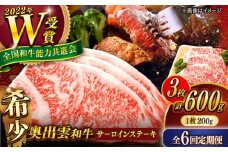 【全6回定期便】【奥出雲和牛】サーロインステーキ 600g(200×3枚) ブランド牛 焼肉 霜降り 高級 人気 ギフト おすすめ 島根県雲南市/島根県農業協同組合　雲南地区本部 畜産加工所 [AIBQ021]