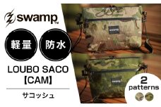 【2色展開オリジナルサコッシュ】LOUBO SACO【CAM】 サコッシュ キャンプ 人気 アウトドア 旅行 フェス 登山 ソロキャンプ　島根県雲南市/swamp™︎ [AIDX005]