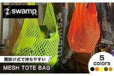 【5色展開オリジナルトートバッグ】MESH TOTE 鞄 バッグ キャンプ 人気 アウトドア 旅行 フェス 登山 ソロキャンプ 選べる 島根県雲南市/swamp™︎ [AIDX013]
