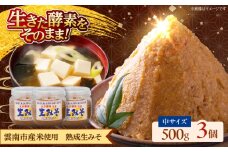 【雲南市産米使用】熟成生みそ（中）500g×3個 味噌 みそ 国産 生みそ 熟成みそ 味噌汁 みそ汁 セット 島根県雲南市/株式会社大東農産加工場 [AIEG005]