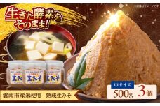 【雲南市産米使用】熟成生みそ（中）500g×3個 味噌 みそ 国産 生みそ 熟成みそ 味噌汁 みそ汁 セット 島根県雲南市/株式会社大東農産加工場 [AIEG005]
