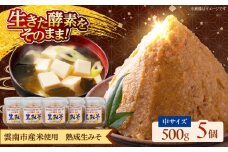 【雲南市産米使用】熟成生みそ（中）500g×5個 味噌 みそ 国産 生みそ 熟成みそ 味噌汁 みそ汁 セット 島根県雲南市/株式会社大東農産加工場 [AIEG006]