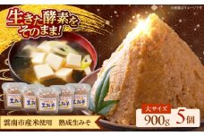 【雲南市産米使用】熟成生みそ（大）900g×5個 味噌 みそ 国産 生みそ 熟成みそ 味噌汁 みそ汁 セット 島根県雲南市/株式会社大東農産加工場 [AIEG008]