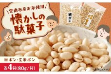 【雲南市産米使用】ポン菓子詰め合わせ（米ポン/玄米ポン各4袋）ぽん菓子 ポン菓子 お菓子 駄菓子 おやつ グルテンフリー 島根県雲南市/株式会社大東農産加工場 [AIEG009]