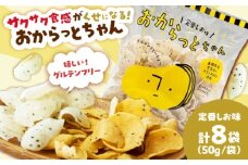 【雲南市産米使用】くせになる！おからっとちゃん（定番しお味）×8袋 お菓子 おやつ グルテンフリー ヘルシー おからチップス 無添加 島根県雲南市/株式会社大東農産加工場 [AIEG010]