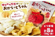 【雲南市産米使用】くせになる！おからっとちゃん（ピリ辛味）×8袋 お菓子 おやつ グルテンフリー ヘルシー おからチップス 無添加 島根県雲南市/株式会社大東農産加工場 [AIEG011]
