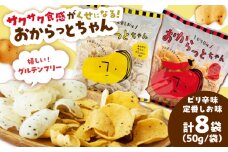 【雲南市産米使用】くせになる！おからっとちゃん（定番しお味/ピリ辛味）×各4袋 お菓子 おやつ グルテンフリー ヘルシー おからチップス 無添加 島根県雲南市/株式会社大東農産加工場 [AIEG012]