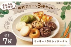 【雲南市産米使用】米粉スイーツ3種セット（クッキー/タルト/ドーナツ）お菓子 おかし グルテンフリー 米粉 スイーツ ギフト 島根県雲南市/株式会社大東農産加工場 [AIEG013]