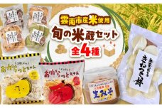 【雲南市産米使用！】雲南の台所 旬の米蔵セット（もち/みそ/おからっと2種/クッキー）米粉 お米 もち 丸餅 みそ 生みそ グルテンフリー お菓子 ギフト 詰め合わせ 島根県雲南市/株式会社大東農産加工場 [AIEG014]