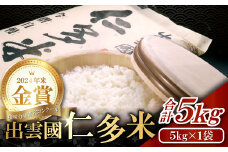 【令和7年度産先行予約】出雲國仁多米5kg【仁多米 コシヒカリ こしひかり 5kg ブランド米 お米 米 精米 白米 人気 新米 令和7年度産 2025年度産】
