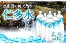 奥出雲の純天然水仁多水2L×6本【水 2000ml ミネラルウォーター 2l 6本 銘水 名水 シリカ 日用品 ペットボトル 国産 飲料水 天然水 備蓄水 防災 軟水 非加熱 非常用 防災グッズ】