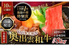 【冷蔵配送】全国大会W受賞！奥出雲和牛肩ロースすき焼き肉の定期便800g×10回 （毎月17日お届け）【牛肉 定期便 肩ロースすき焼き肉 800g 10回 すき焼き 人気 冷蔵 国産 奥出雲和牛 黒毛和牛 ブランド牛 贅沢 お祝い 贈り物 プレゼント ギフト】