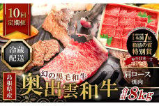 【冷蔵配送】全国大会W受賞！奥出雲和牛肩ロース焼肉の定期便800g×10回 （毎月21日お届け）【牛肉 定期便 肩ロース焼肉 800g 10回 焼肉 人気 冷蔵 国産 奥出雲和牛 黒毛和牛 ブランド牛 贅沢 お祝い 贈り物 プレゼント ギフト】