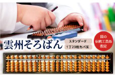 雲州そろばん(スタンダード)【そろばん 1丁23ケタ スタンダード 算数 算盤 計算 教材 ギフト プレゼント】
