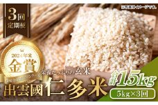 【令和7年度産先行予約】出雲國仁多米の玄米5kg定期便3回 （毎月27日お届け）【仁多米 コシヒカリ こしひかり 玄米 定期便 5kg 3回 合計15kg ブランド米 お米 米 人気 新米 令和7年度産 2025年度産】
