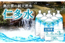 奥出雲の純天然水仁多水定期便(2L×6本)3回【水・ミネラルウォーター 2000ml シリカ 水 ミネラルウォーター 定期便 2L×6本 3回 銘水 名水 日用品 ペットボトル 国産 飲料水 天然水 備蓄水 防災 軟水 非加熱 非常用】