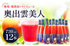 無塩･無添加トマトジュース｢奥出雲美人｣12本【 トマトジュース 無添加 無塩 国産 砂糖不使用 720ml 12本 セット 100%ジュース 野菜ジュース 飲料 料理 健康 美容 安心 安全 リコピン 野菜 贈答 贈り物 プレゼント ギフト 】