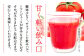 酸味少なくさらっとした飲み口。トマトジュースが苦手な方にもお勧め。お子様からご年配の方まで、安心して美味しくお飲みいただけます。