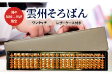 雲州そろばん(ワンタッチ・レザーケース付き)【そろばん 算盤 計算 レザーケース付き 暗算 算数 教育 勉強 1丁23ケタ】