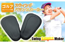 【ゴルフトレーニング用パッド】スウィングバランスメーカーセパレートタイプ【ゴルフ ゴルフ用品 トレーニング スイング 練習 パッド 簡単 プレゼント 贈り物】