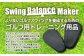 より良いゴルフスウィングを養成するための、ゴルフ用トレーニング用品です！