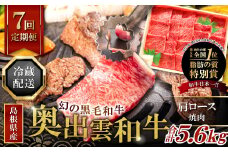 【冷蔵配送】全国大会W受賞！奥出雲和牛肩ロース焼肉の定期便800g×7回 （毎月21日お届け）【牛肉 定期便 肩ロース焼肉 800g 7回 焼肉 人気 冷蔵 国産 奥出雲和牛 黒毛和牛 ブランド牛 贅沢 お祝い 贈り物 プレゼント ギフト】